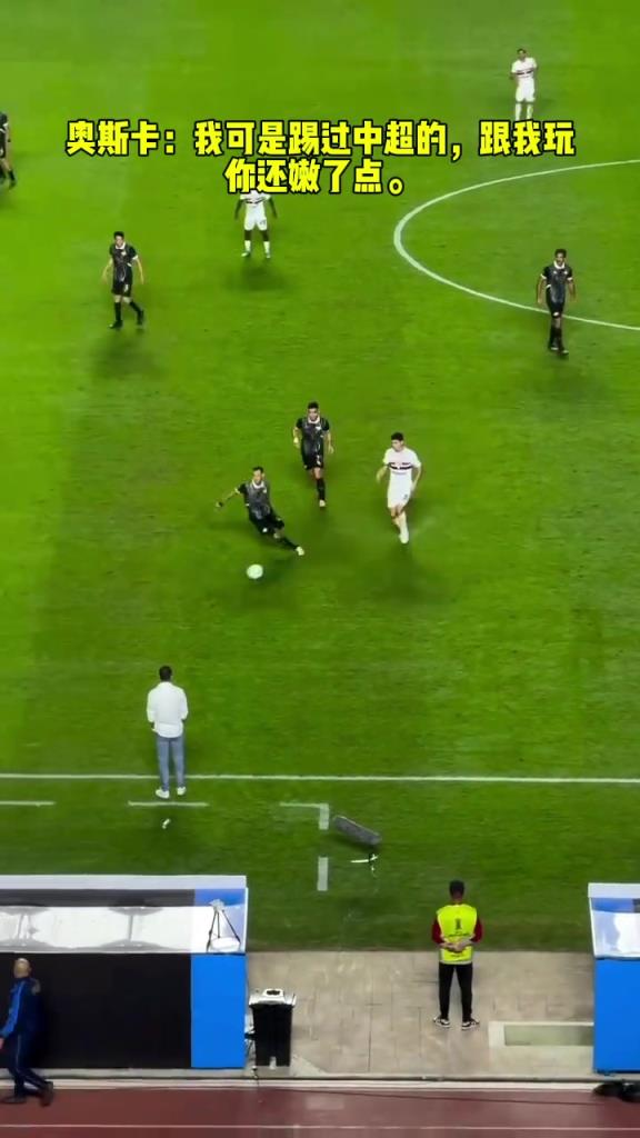 奧斯卡：我可是踢過(guò)中超的，跟我玩你還嫩了點(diǎn)