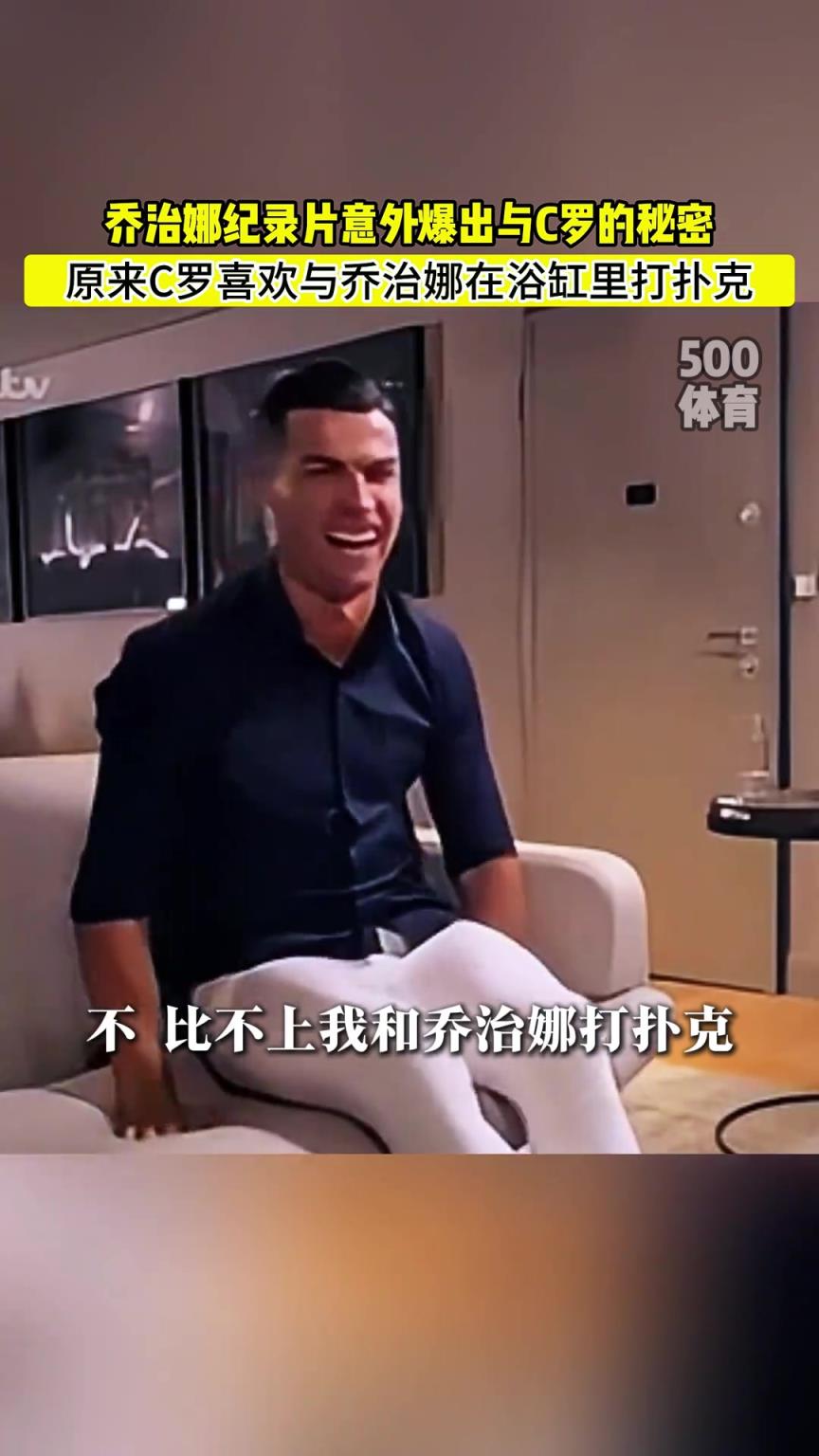 C羅喜歡在浴缸打撲克！喬治娜意外爆出與C羅秘密