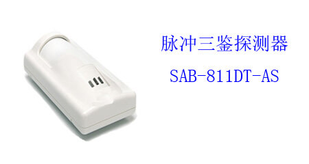 三鑒探測器 SAB-811DT-AS