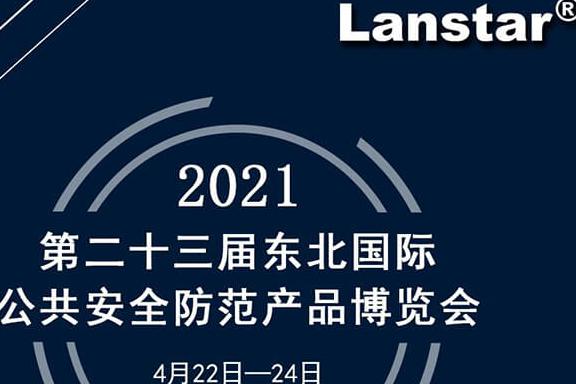 安防展會(huì)邀請(qǐng)函|第23屆東北國(guó)際公共安全防范產(chǎn)品博覽會(huì)