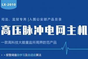 Lanstar高壓電網(wǎng)系統(tǒng)功能有哪些？